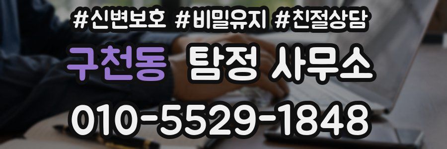 구천동 탐정 사무소