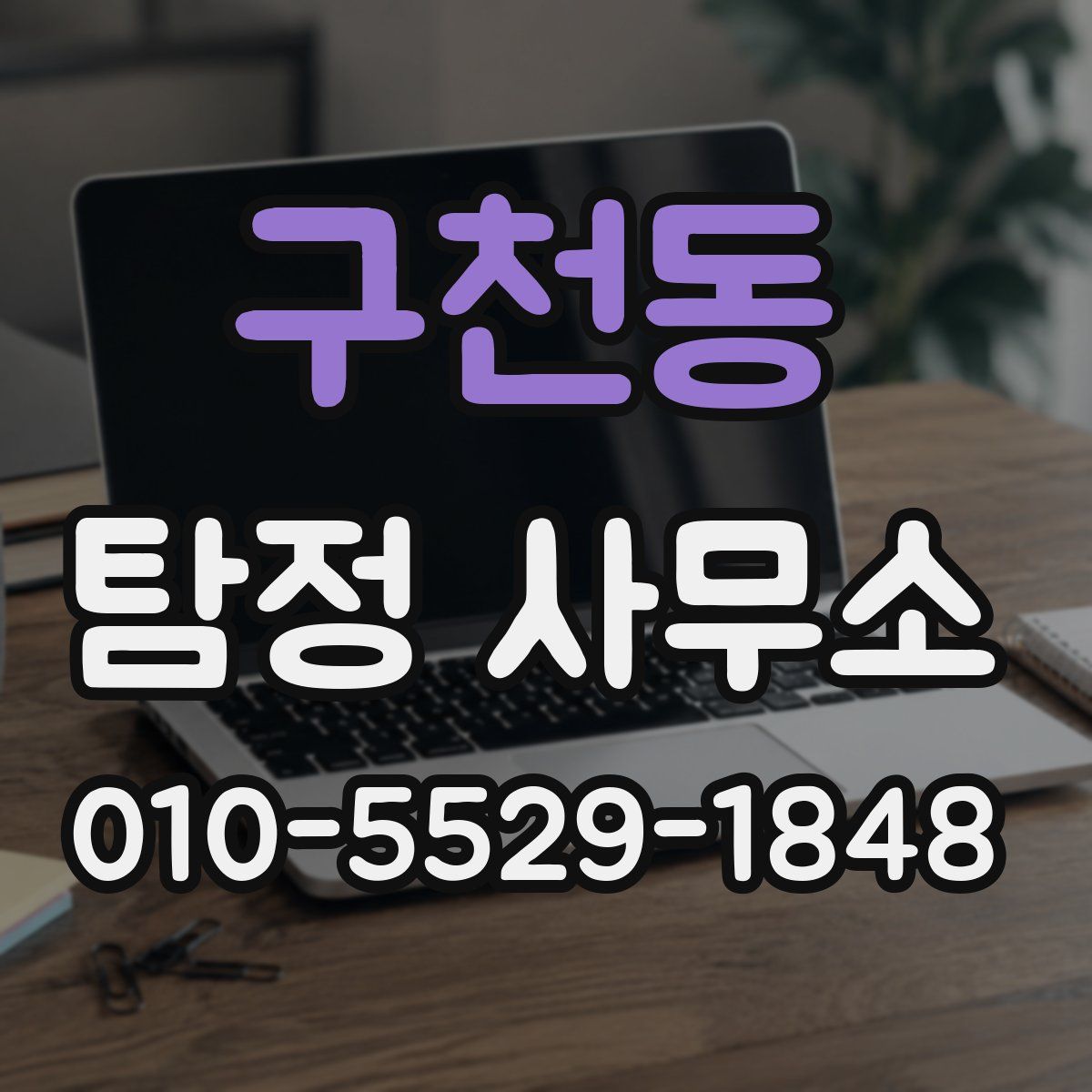 구천동 탐정 사무소