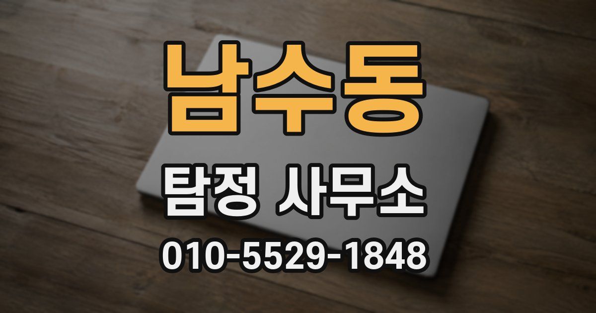 남수동 탐정 사무소