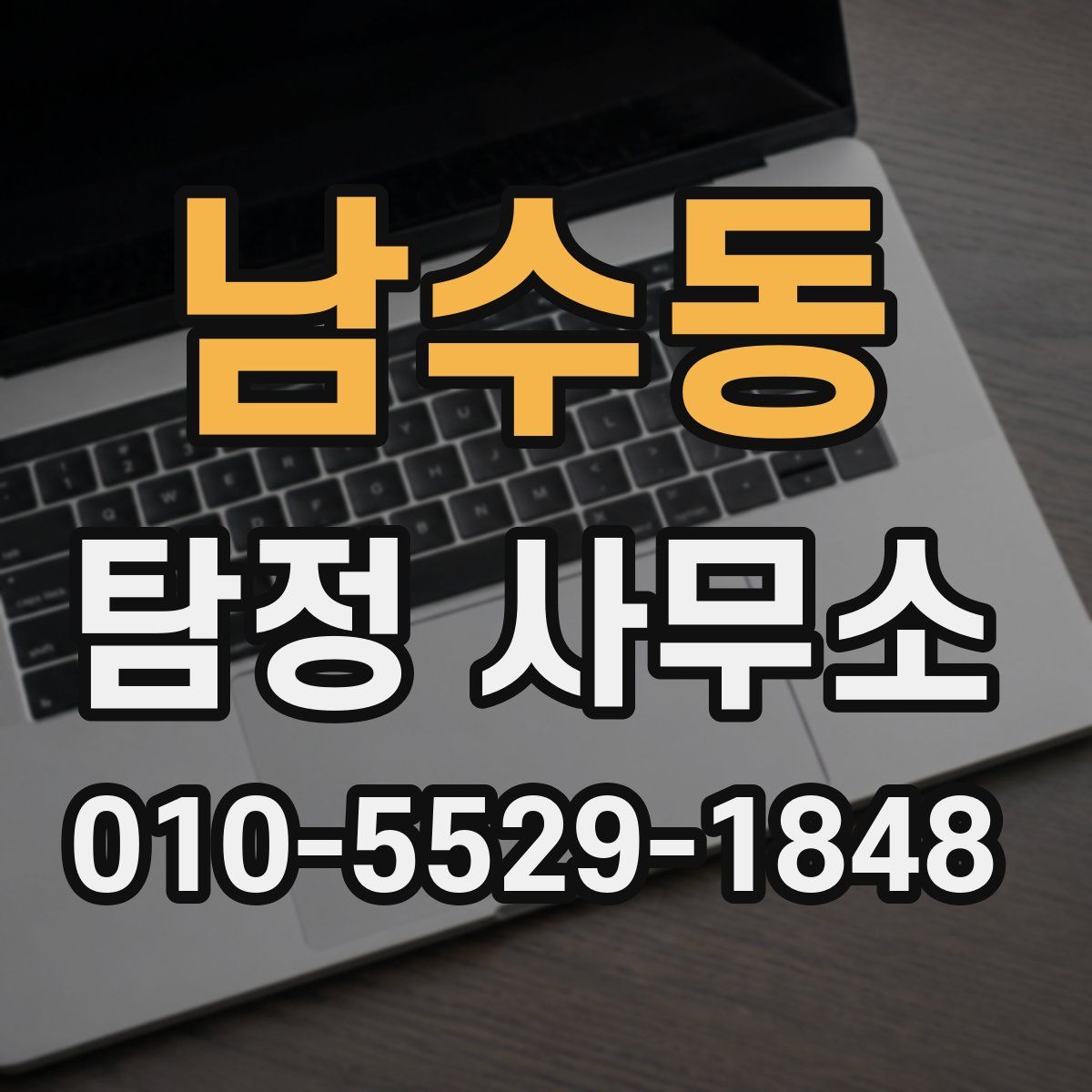 남수동 탐정 사무소