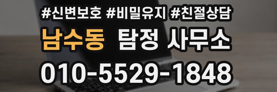 남수동 탐정 사무소