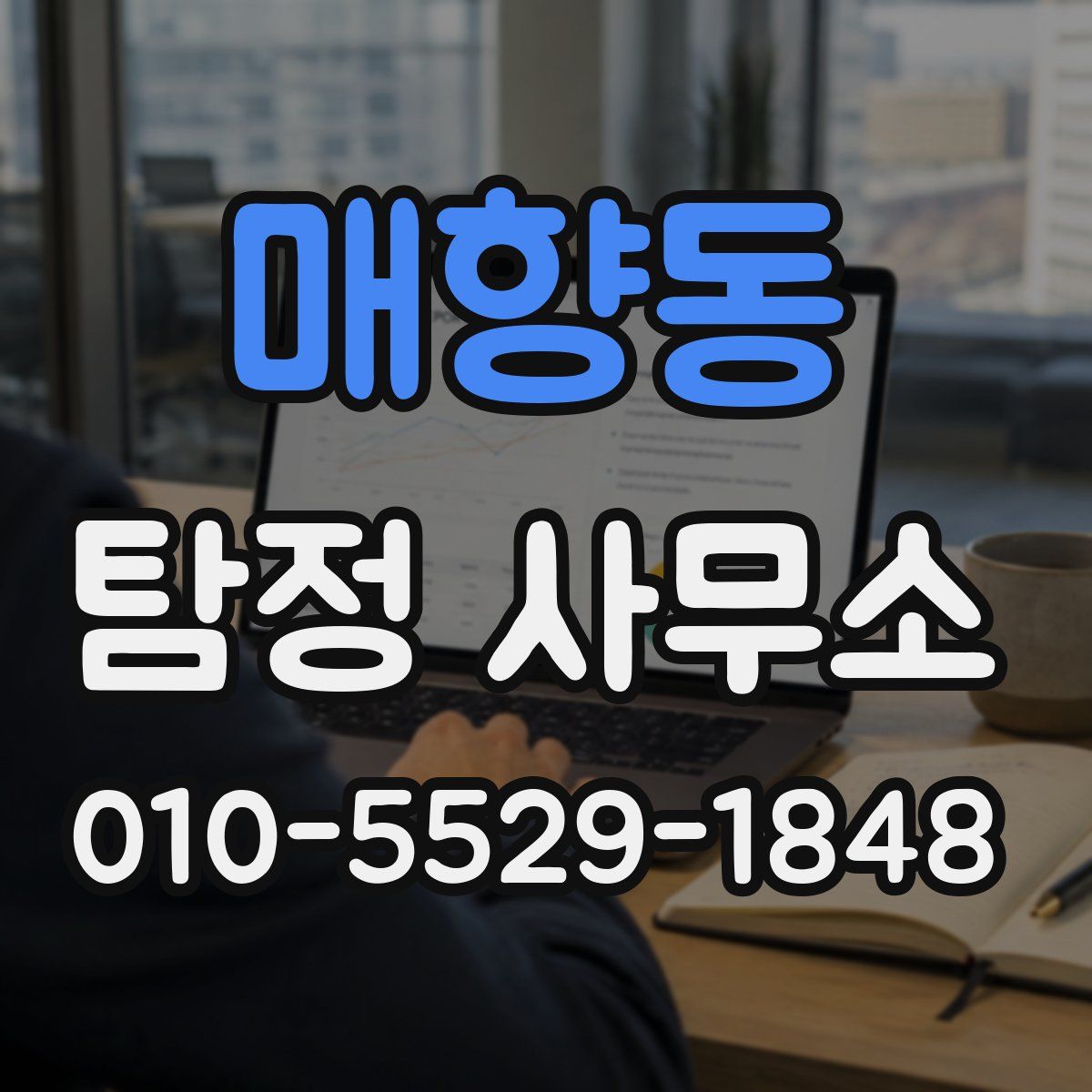 매향동 탐정 사무소