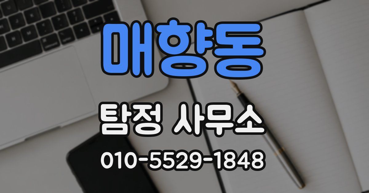 매향동 탐정 사무소