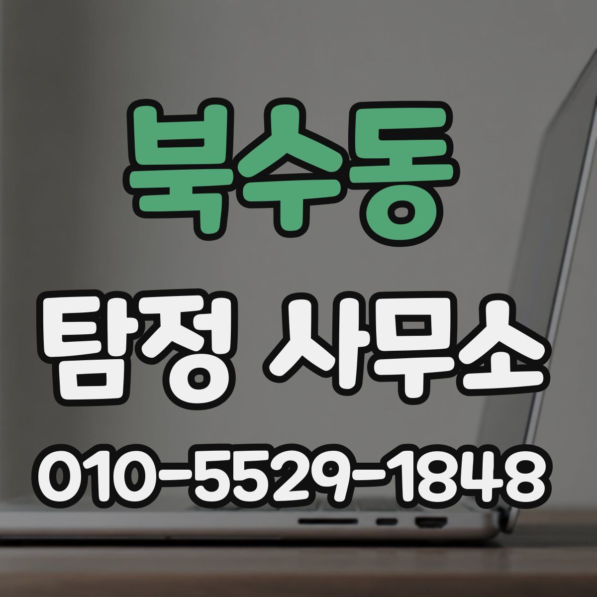 북수동 탐정 사무소