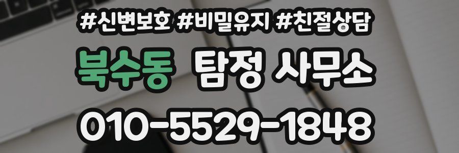 북수동 탐정 사무소