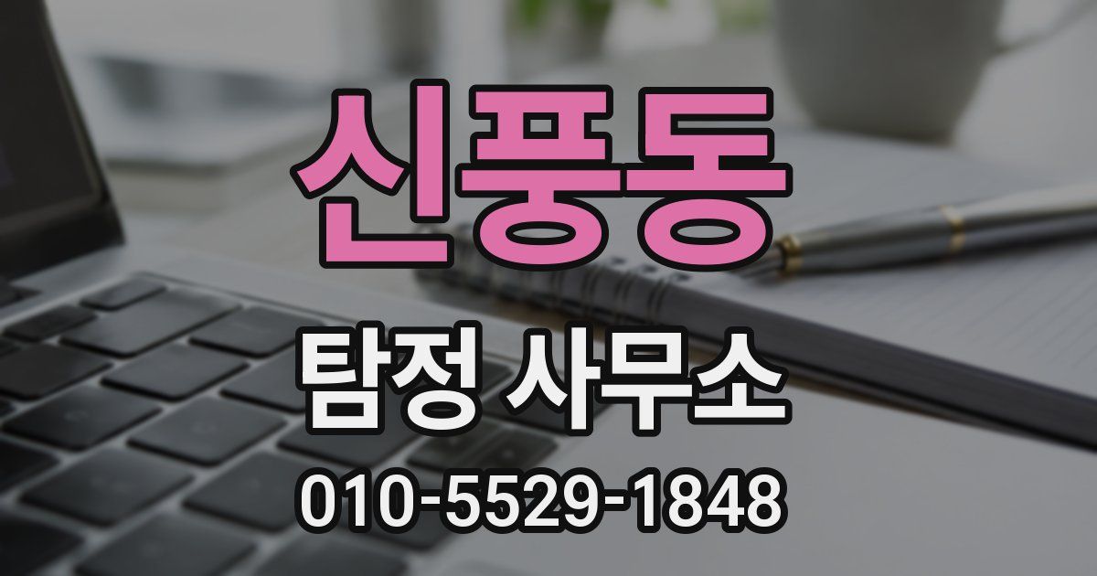 신풍동 탐정 사무소