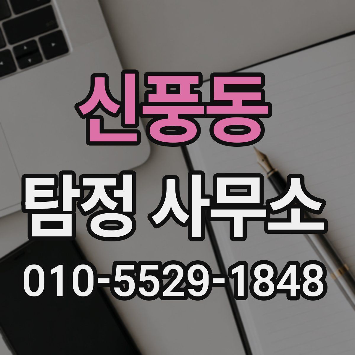 신풍동 탐정 사무소
