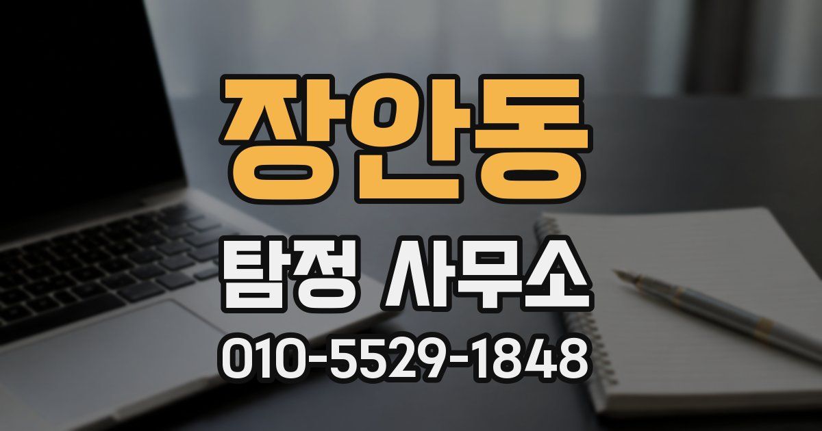 장안동 탐정 사무소