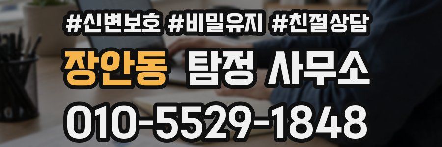 장안동 탐정 사무소