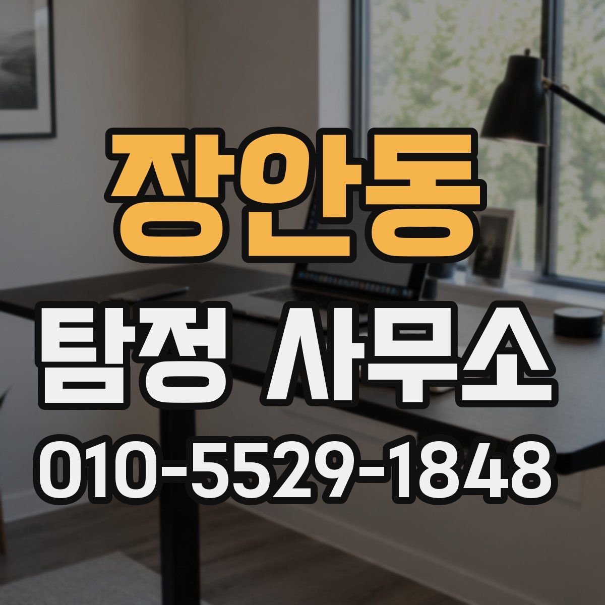 장안동 탐정 사무소