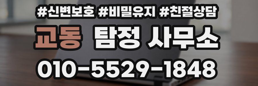 교동 탐정 사무소