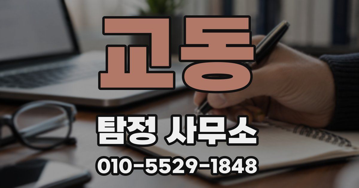 교동 탐정 사무소
