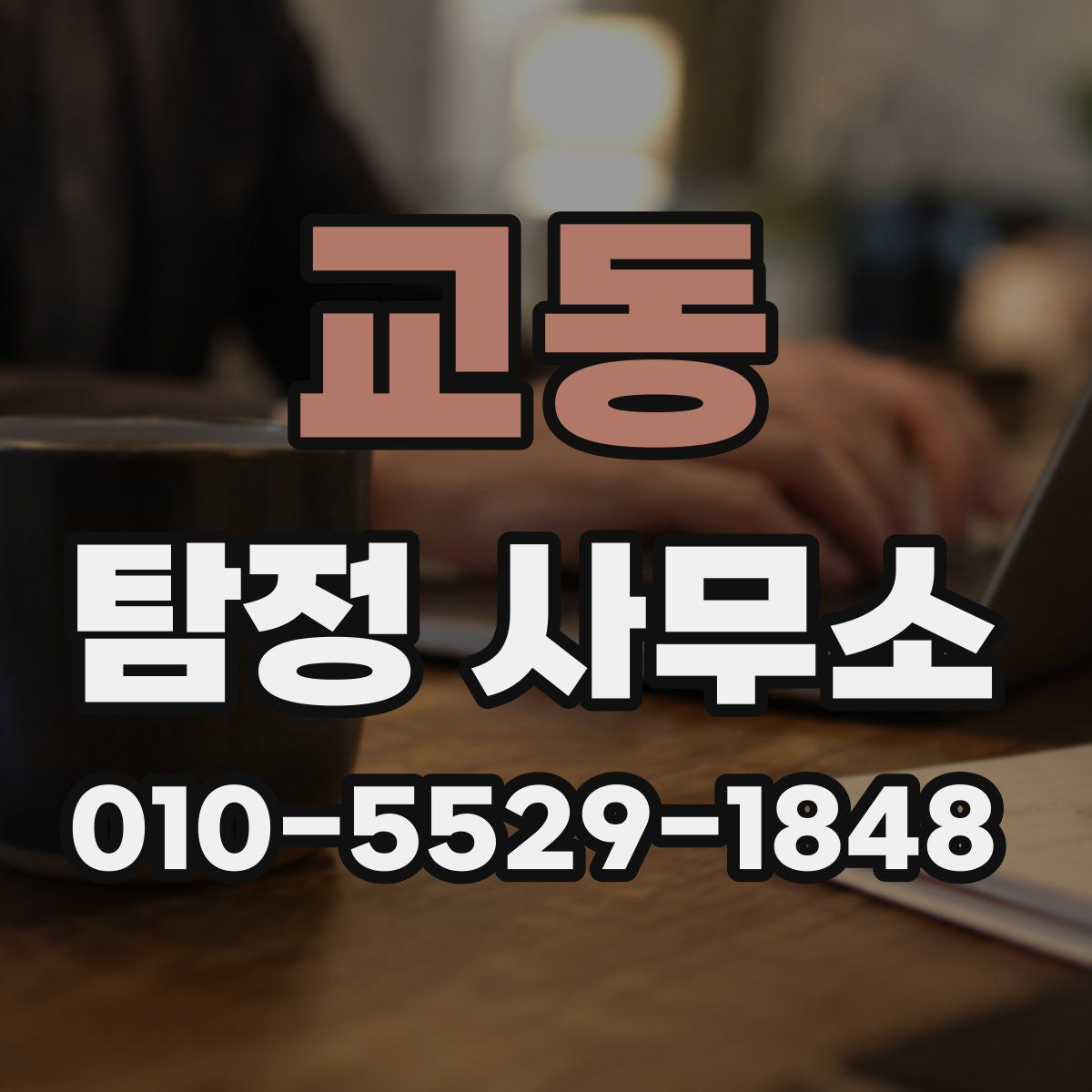 교동 탐정 사무소