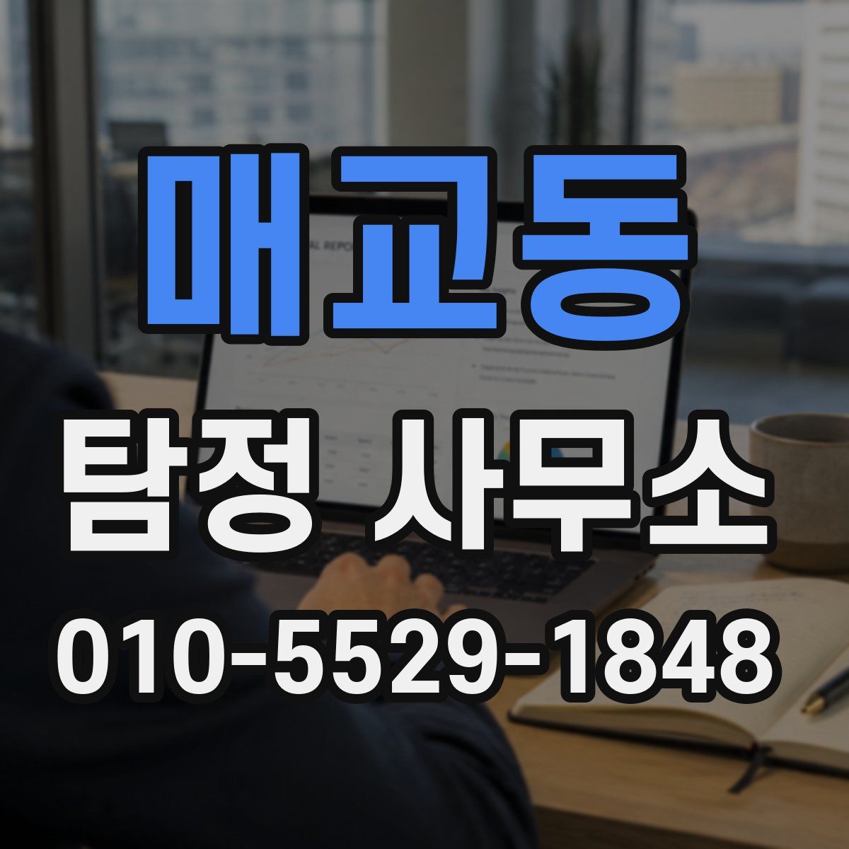 매교동 탐정 사무소