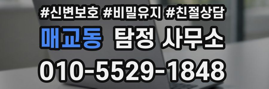 매교동 탐정 사무소
