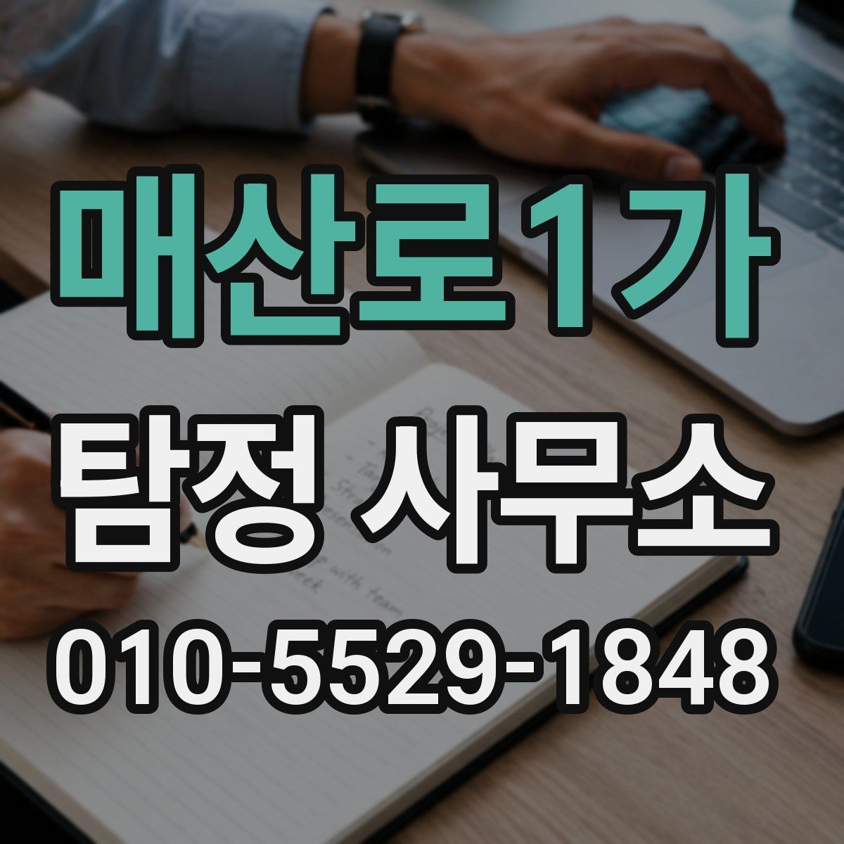 매산로1가 탐정 사무소