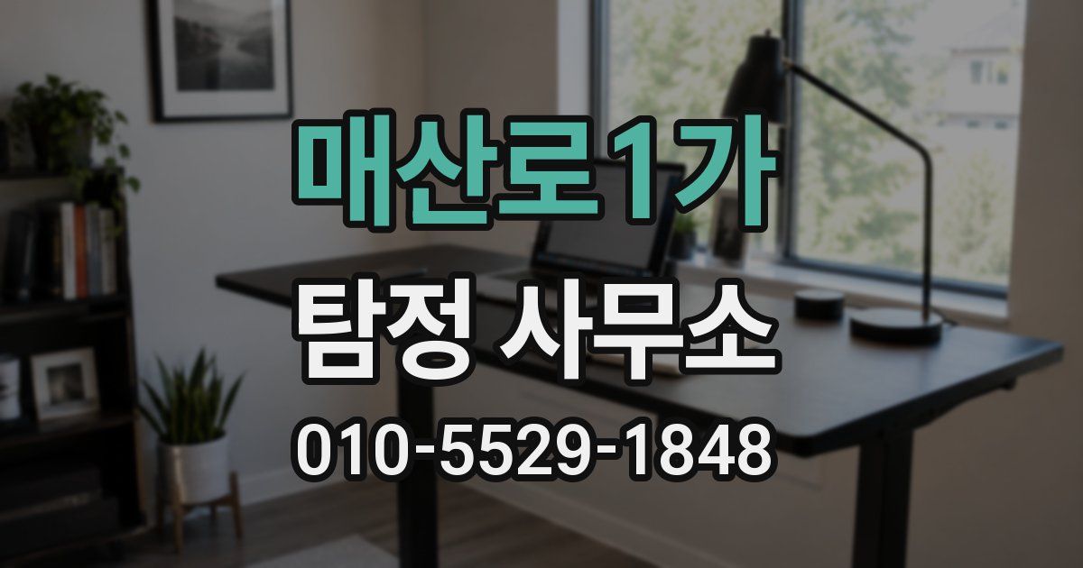 매산로1가 탐정 사무소