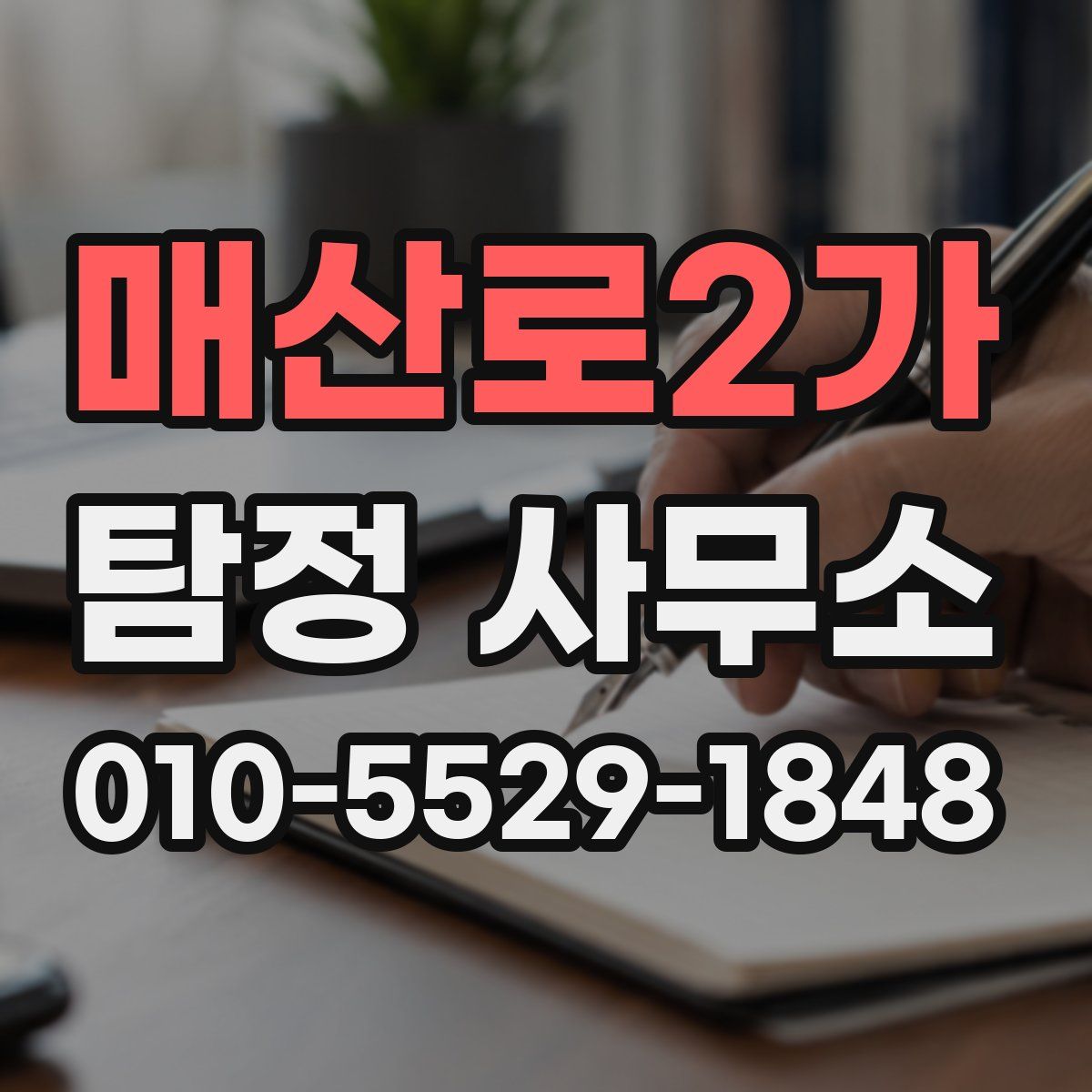 매산로2가 탐정 사무소