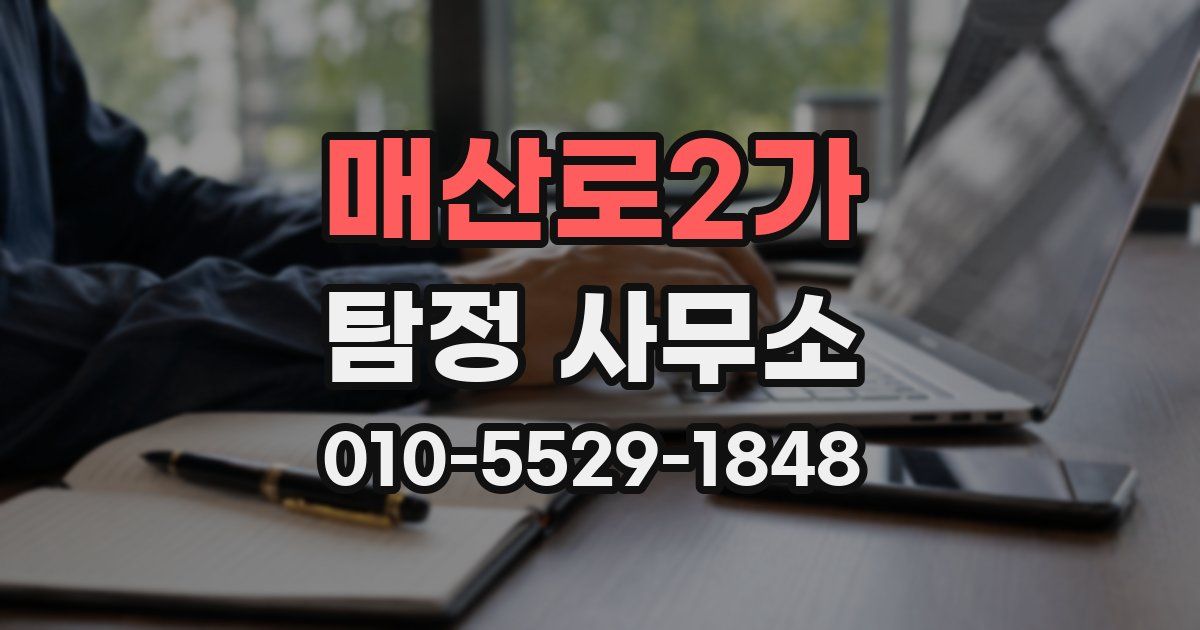 매산로2가 탐정 사무소