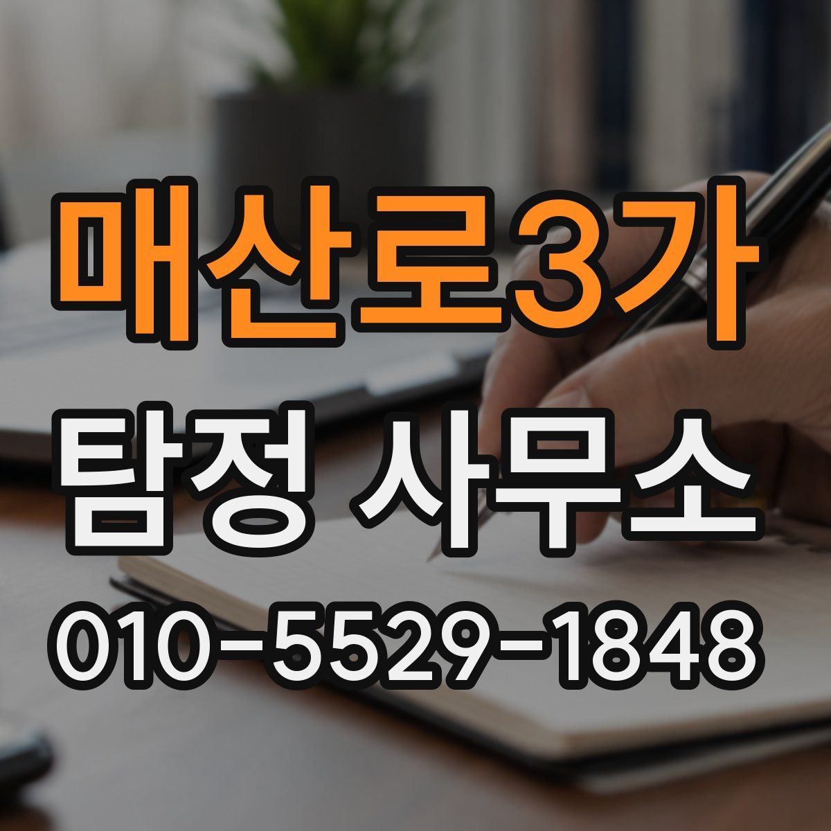 매산로3가 탐정 사무소