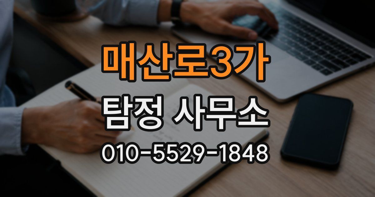 매산로3가 탐정 사무소