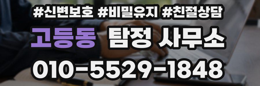 고등동 탐정 사무소