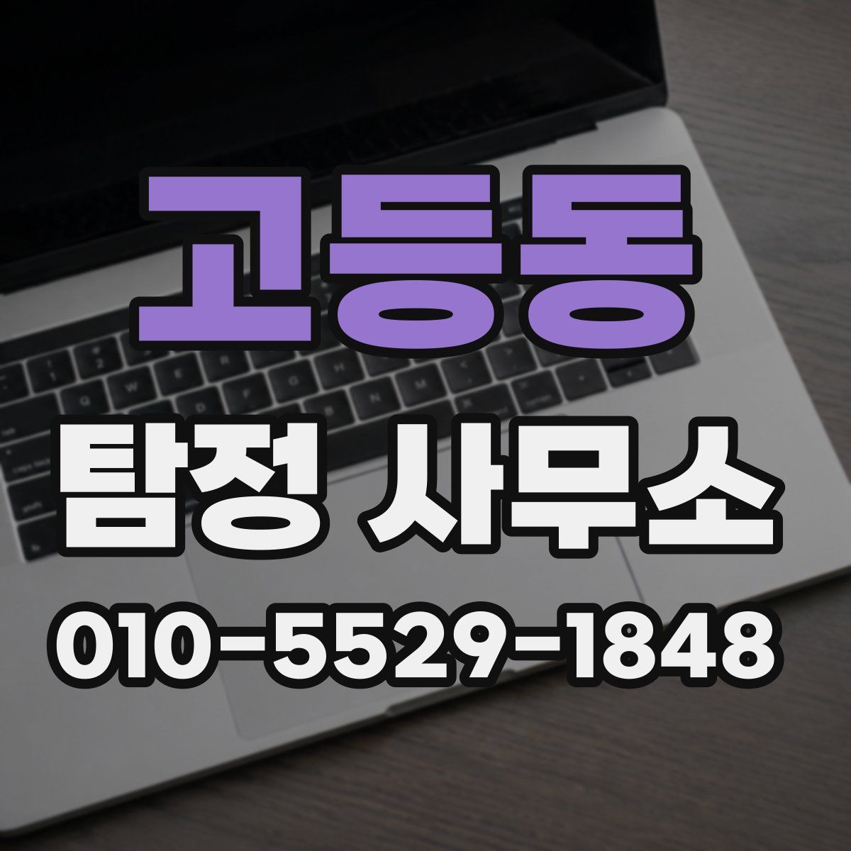 고등동 탐정 사무소
