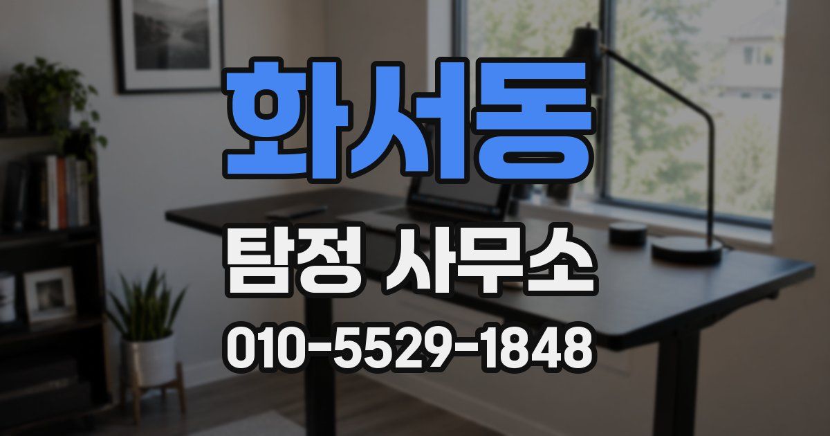 화서동 탐정 사무소