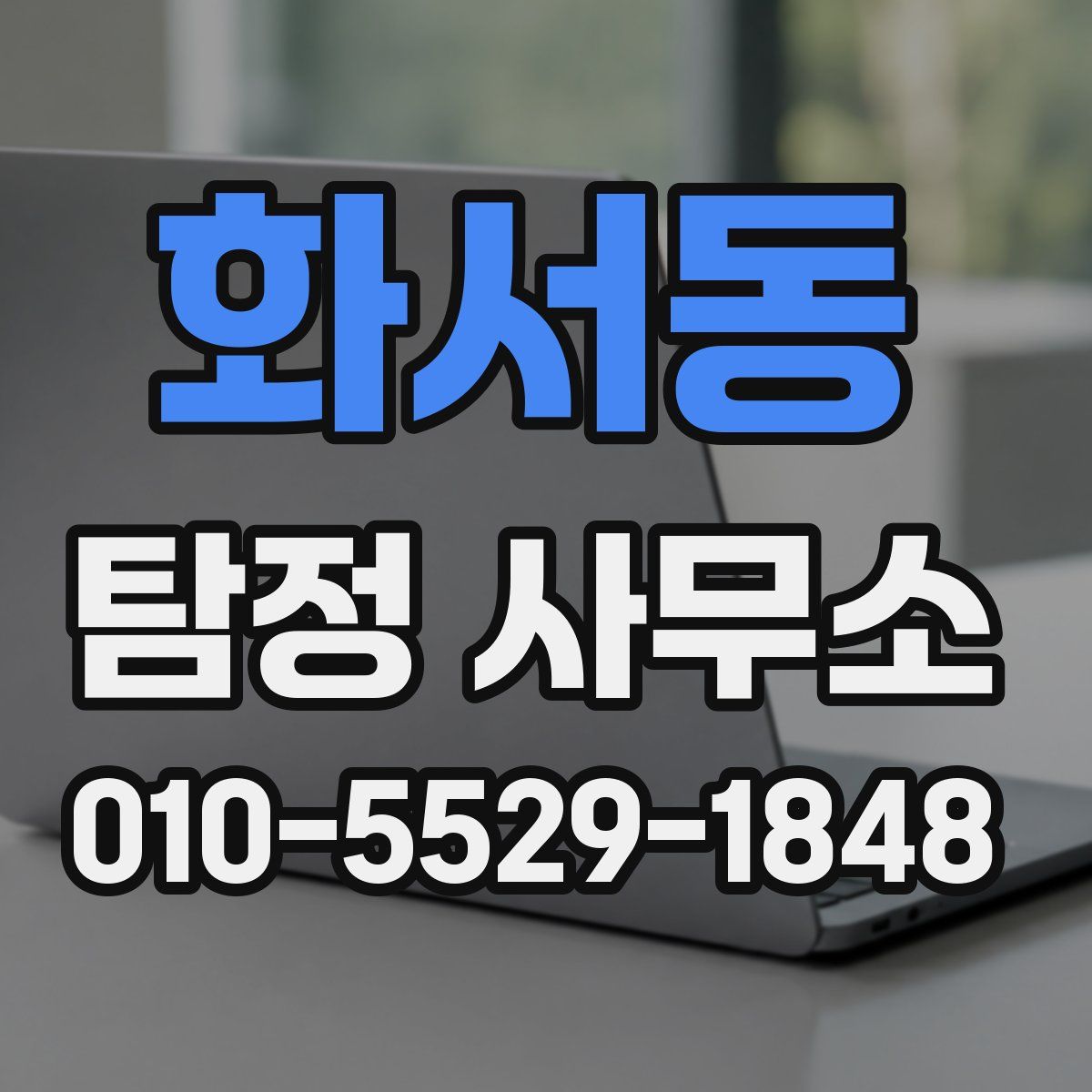 화서동 탐정 사무소