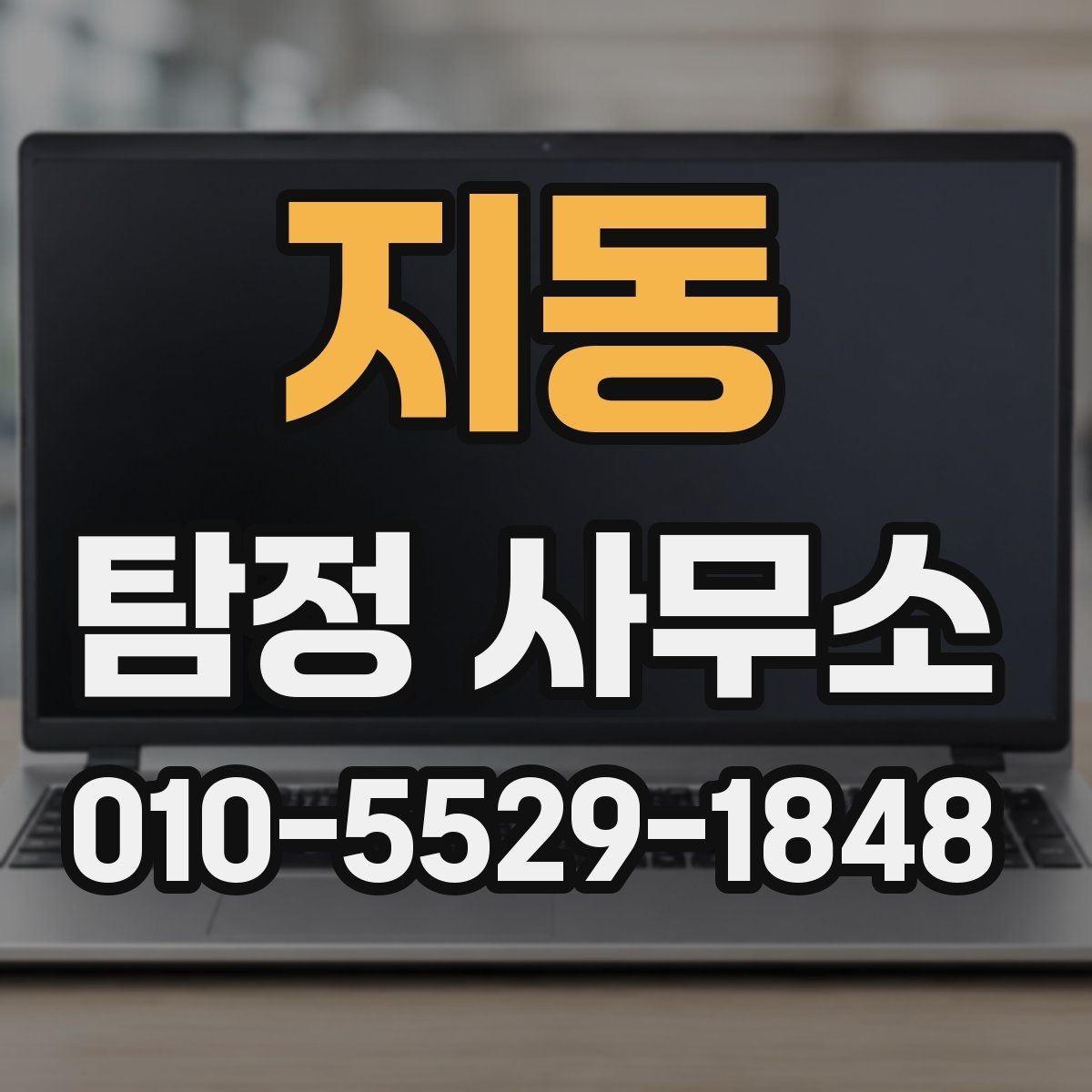 지동 탐정 사무소 의뢰 전 필요한 사전 정리
