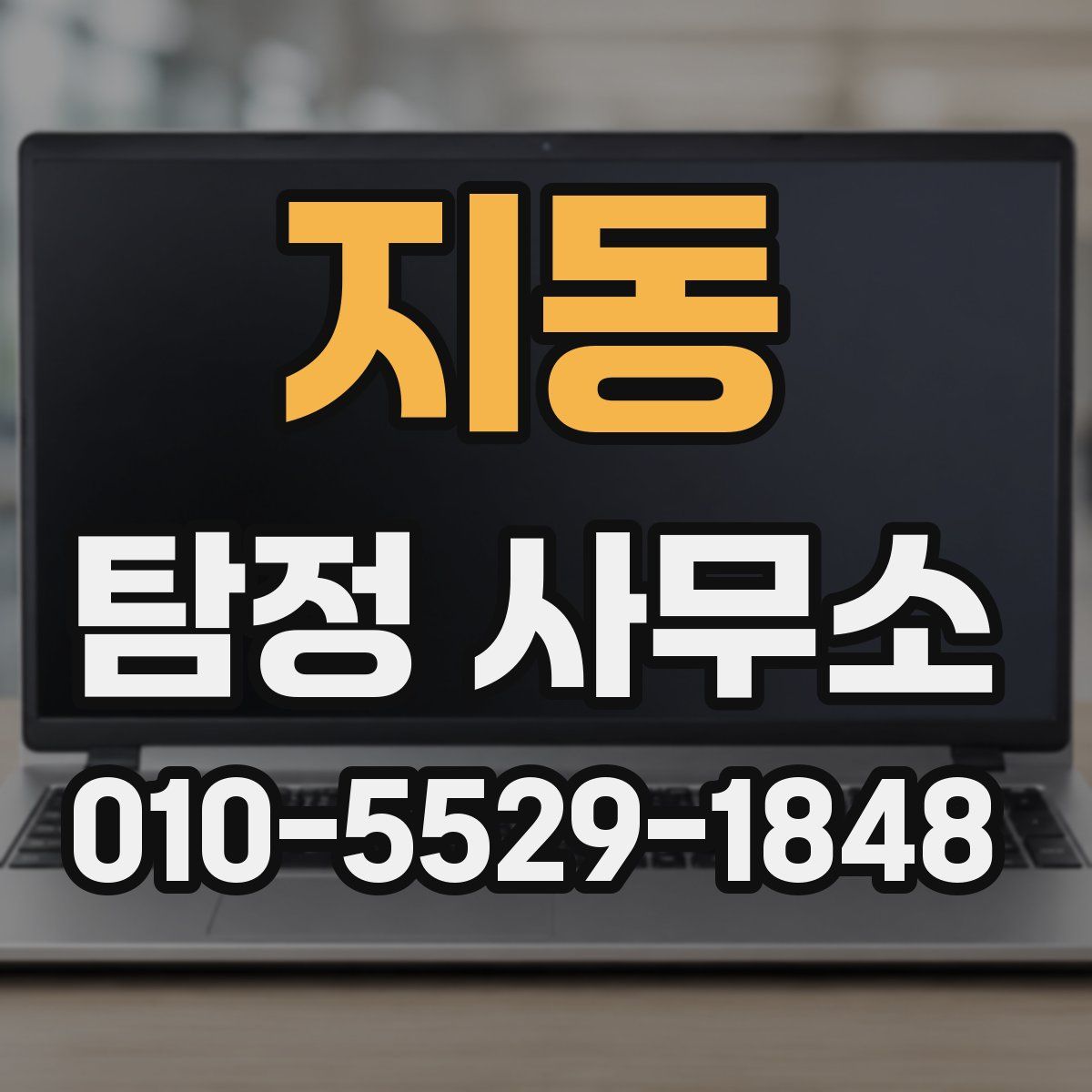 지동 탐정 사무소