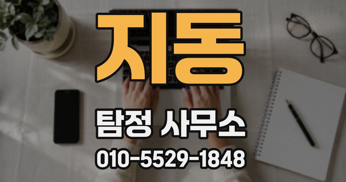 지동 탐정 사무소