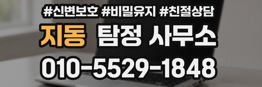 지동 탐정 사무소