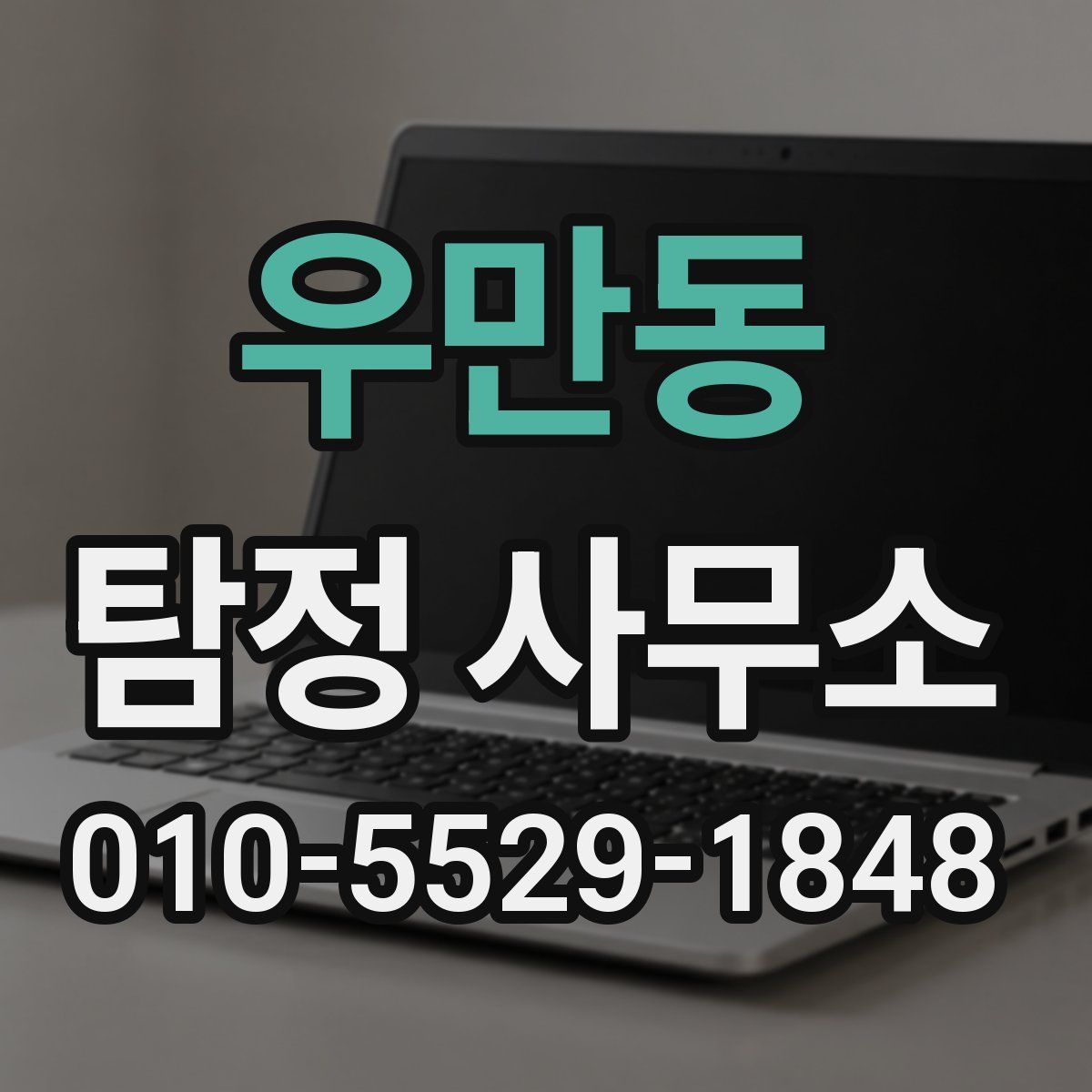 우만동 탐정 사무소