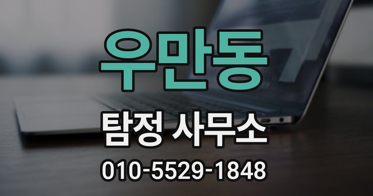 우만동 탐정 사무소