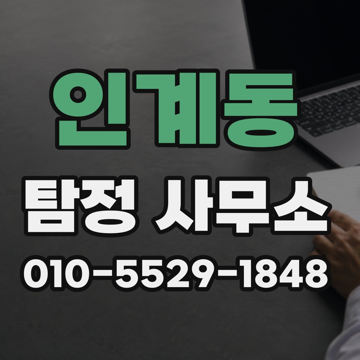 인계동 탐정 사무소