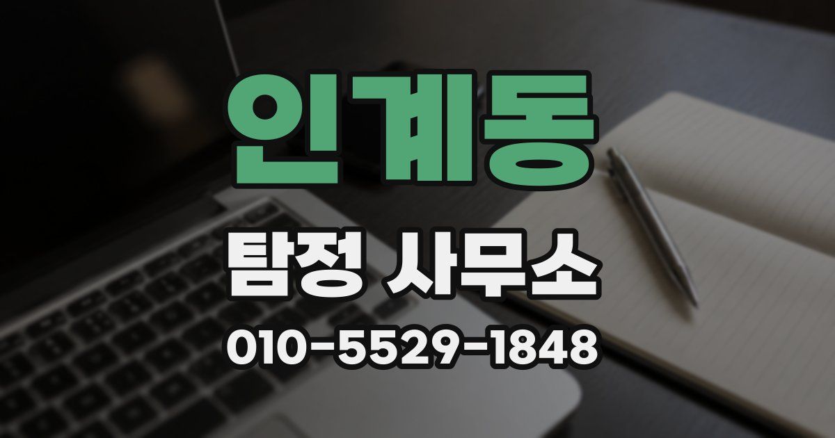 인계동 탐정 사무소