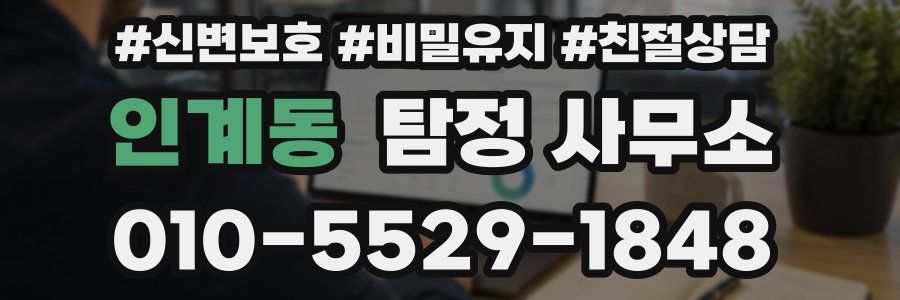 인계동 탐정 사무소