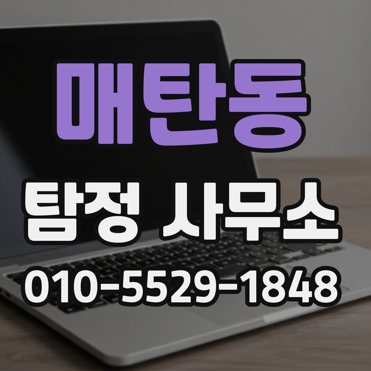 매탄동 탐정 사무소