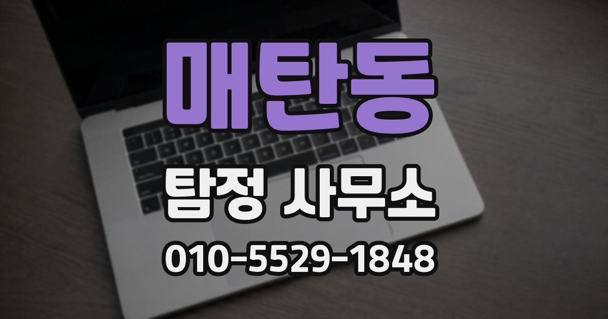 매탄동 탐정 사무소