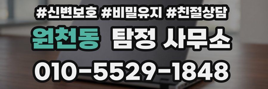 원천동 탐정 사무소