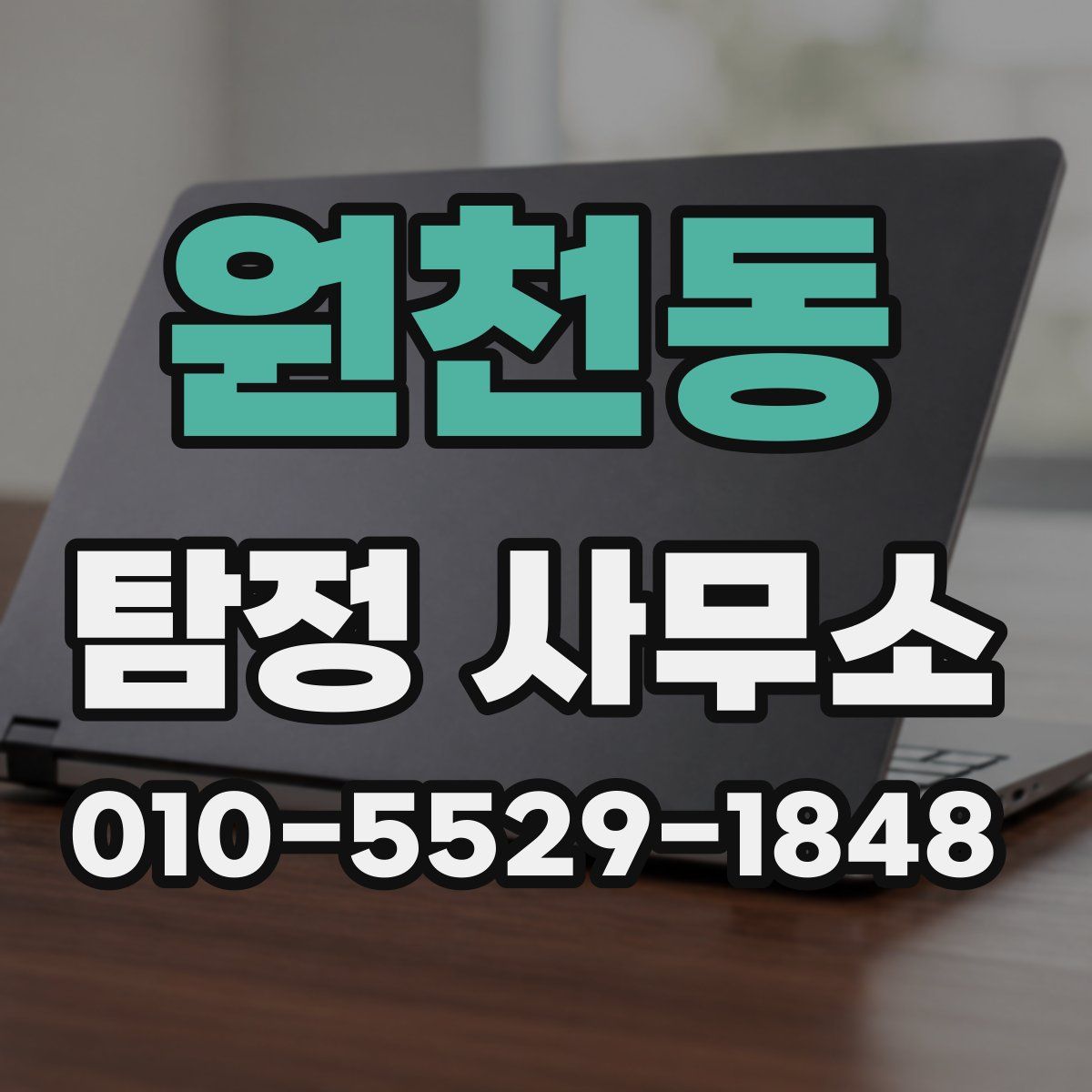 원천동 탐정 사무소