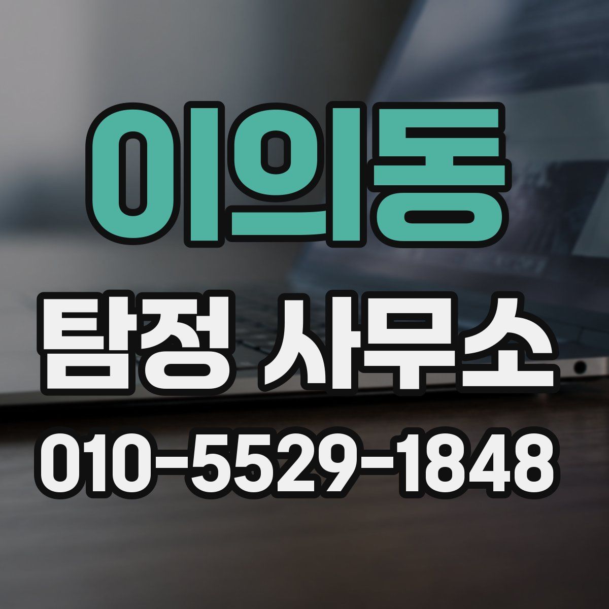 이의동 탐정 사무소