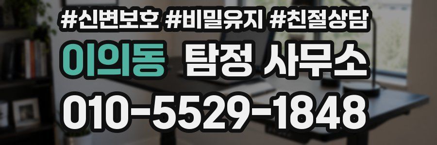 이의동 탐정 사무소