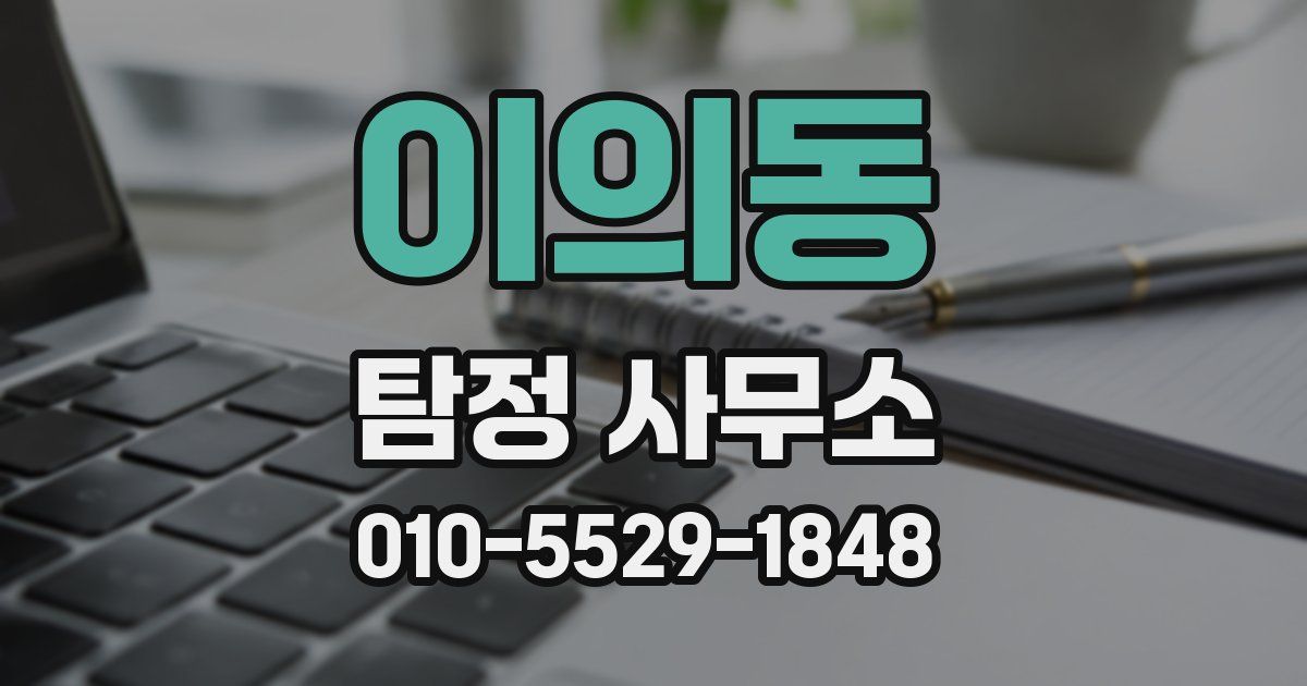 이의동 탐정 사무소