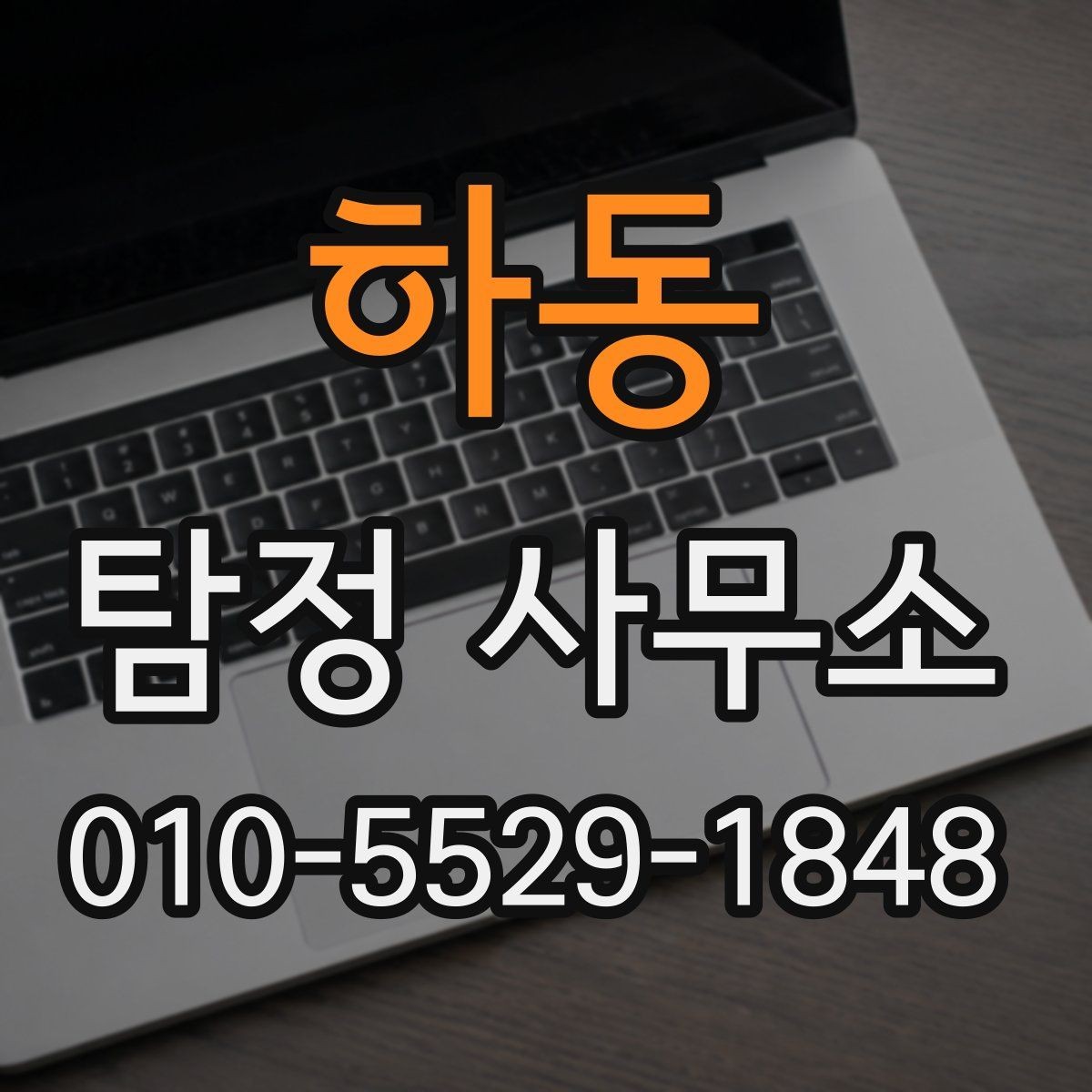 하동 탐정 사무소 이용 절차를 단계별로 정리