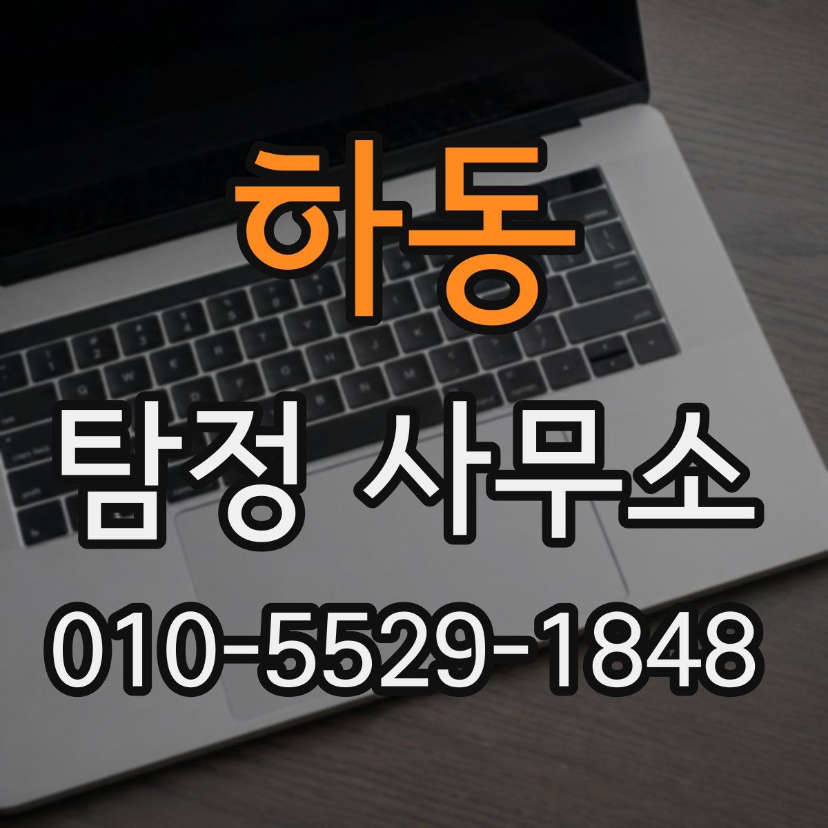 하동 탐정 사무소