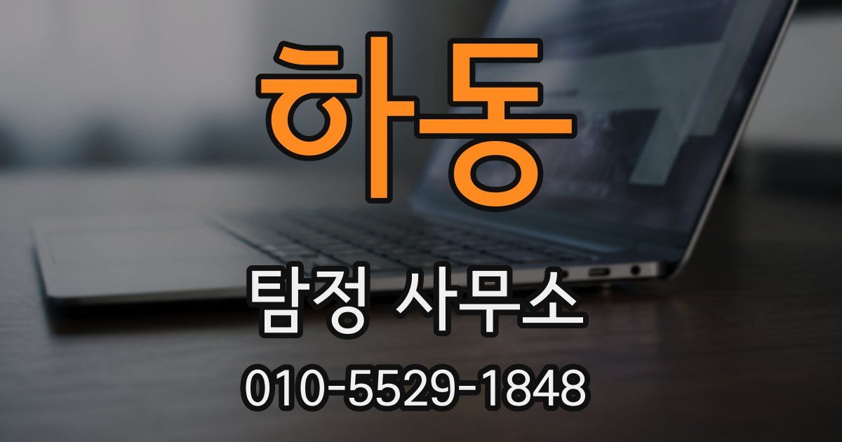 하동 탐정 사무소