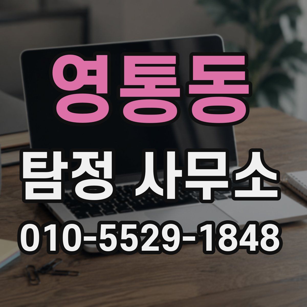 영통동 탐정 사무소