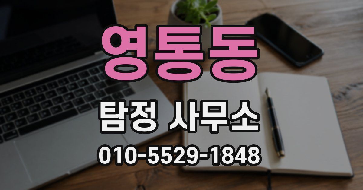 영통동 탐정 사무소